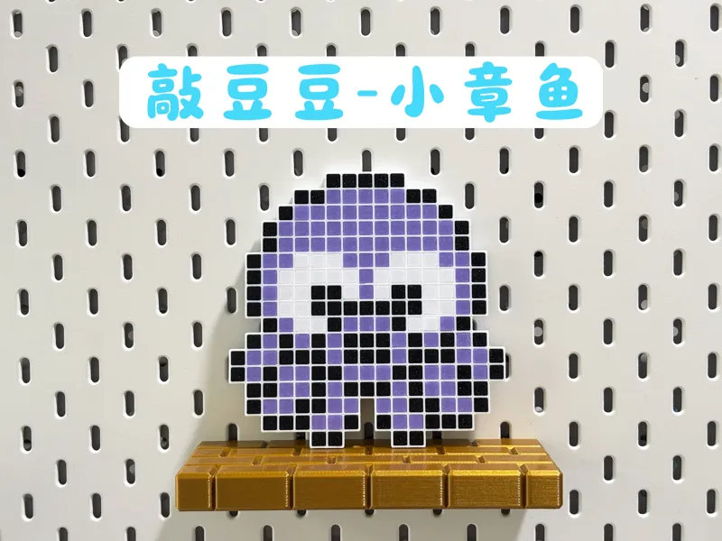 敲豆豆 卡通小章鱼