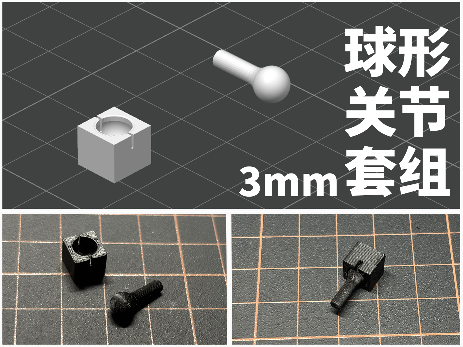通用DIY可动球形关节套组：6mm球径，3mm插桩。包含布尔源文件 方便修改套用