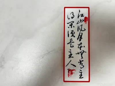 Calligraphy by Su Shi, a casual inscription from Lingao: The rivers and mountains, wind and moon originally have no permanent owner - refrigerator magnet
