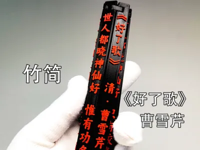 Cao Xueqin's 'The Song of Ending It All' on Bamboo Slip