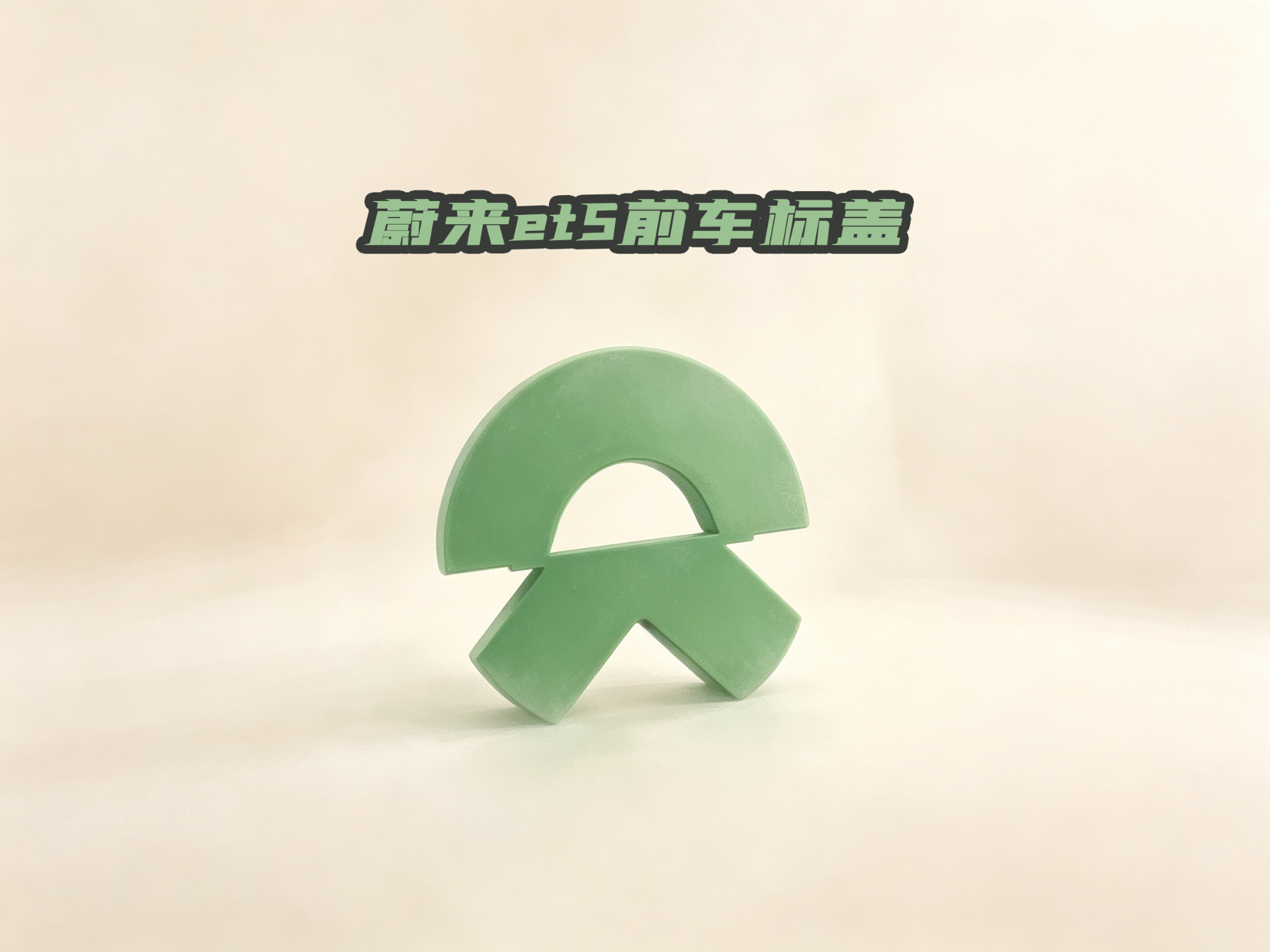 蔚来车标