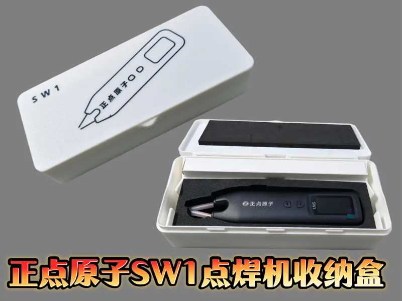 正点原子SW1点焊机收纳盒