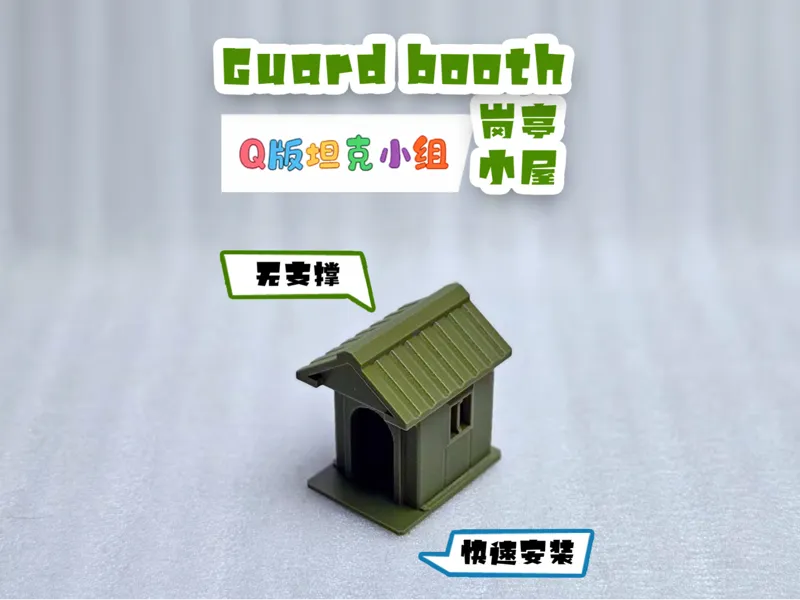岗亭哨塔