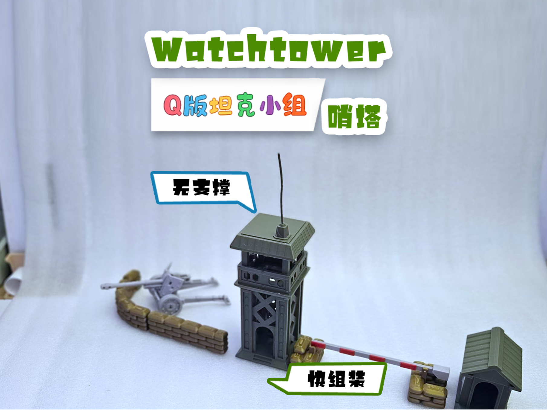 哨塔瞭望防御塔