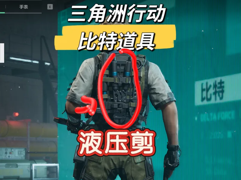 三角洲行动比特-液压剪 （后背）