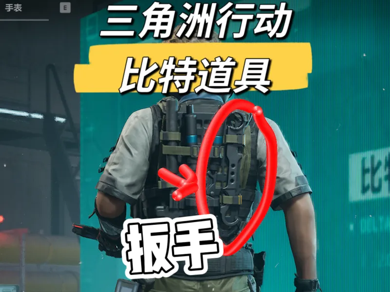三角洲行动比特-扳手（后背）