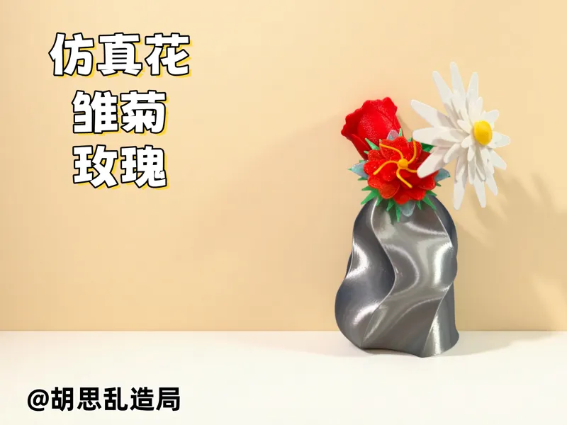 3d打印仿真花