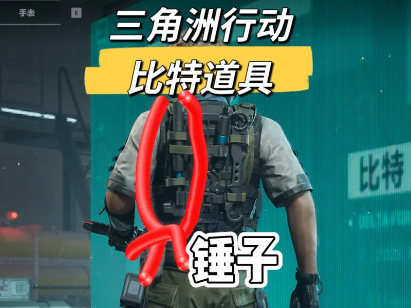 三角洲行动比特-锤子（后背）