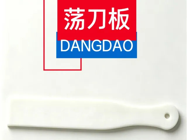荡刀板