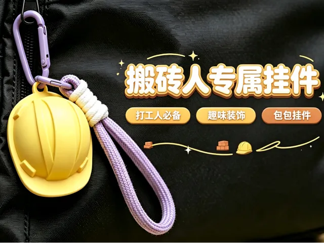 搬砖人专属挂件
