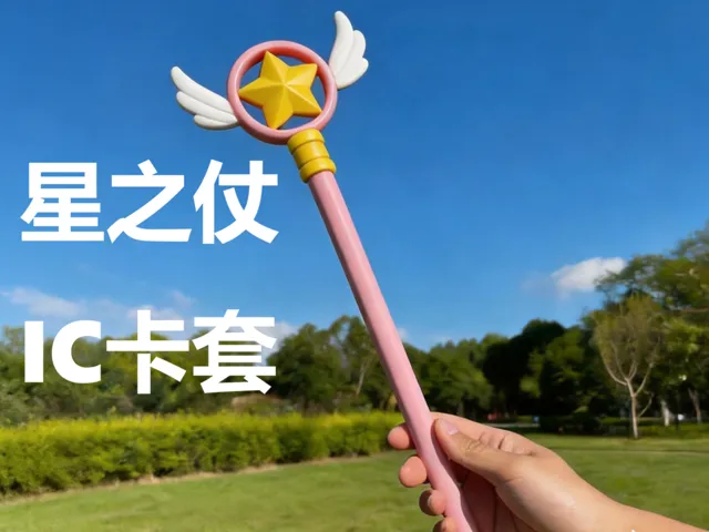 星之仗IC卡套