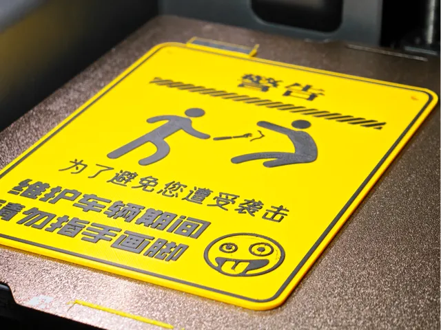 有趣的警告牌 适用于维修车间