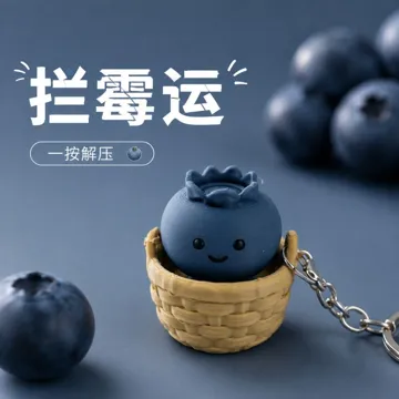 Modelo para impresión 3D: 拦霉运蓝莓宝宝挂件钥匙扣按键解压点击器玩具 — vista de referencia 5