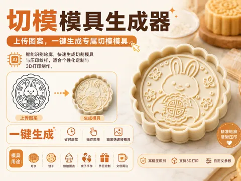 Modelo para impresión 3D: 中秋玉兔月饼切模 — referencia de MakerWorld