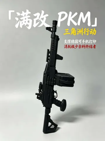 Modelo para impresión 3D: 三角洲行动 满改 PKM — vista de referencia 2