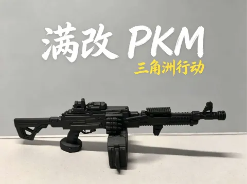 Modelo para impresión 3D: 三角洲行动 满改 PKM — referencia de MakerWorld