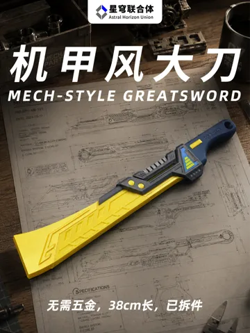 Modelo para impresión 3D: 机甲风大刀(已拆件分盘) — vista de referencia 2