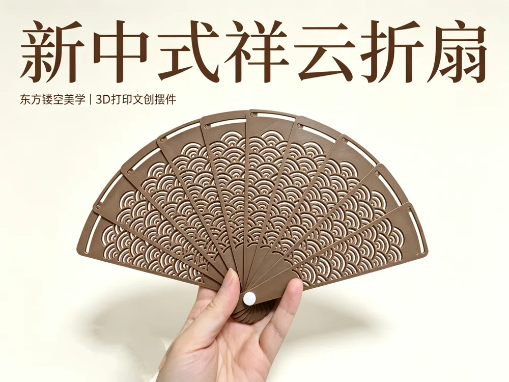Modelo para impresión 3D: 新中式祥云镂空折扇 桌面文创摆件. Referencia del modelo original.
