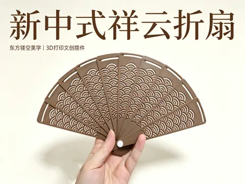 Modelo para impresión 3D: 新中式祥云镂空折扇 桌面文创摆件 — referencia de MakerWorld