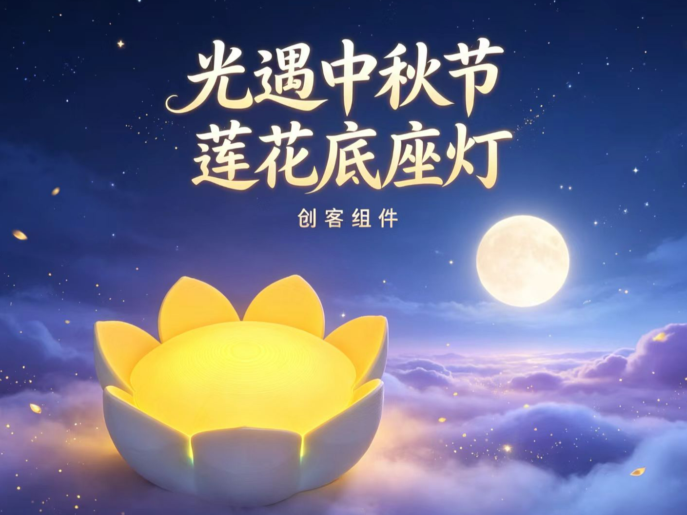 光遇中秋节莲花底座灯（创客组件可发光，已拆件，无需AMS） 3D model