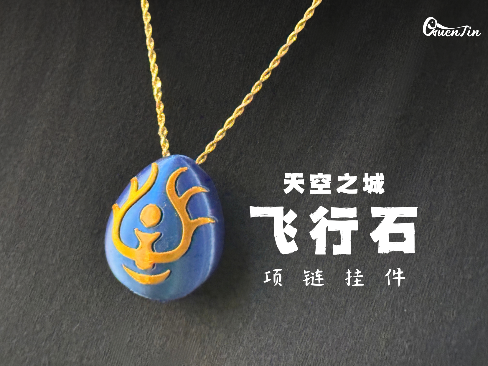 「趣玩」天空之城 飞行石挂件 3D model