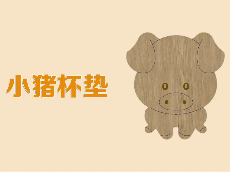 小猪杯垫