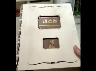 木质的道德经书皮