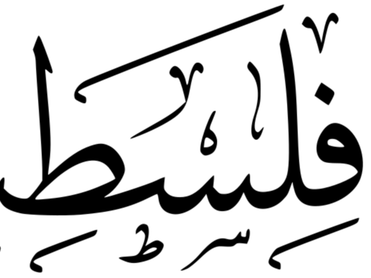 فلسطينيه  palstine