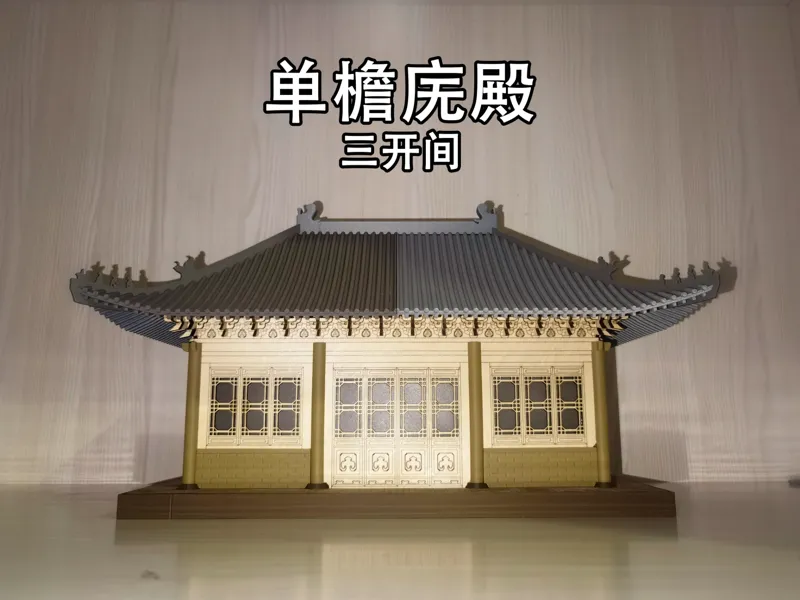 单檐庑殿顶——三开间大殿
