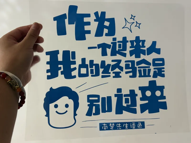 过来人刀切