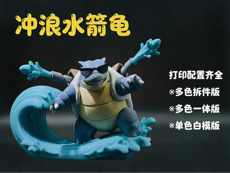 宝可梦Pokemon冲浪水箭龟（多色拆件版无需AMS/多色一体版/白模版）
