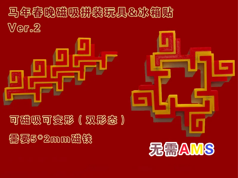 2026马年春晚主题磁吸拼装玩具（第二版） 可磁吸拼装&可变形冰箱贴
