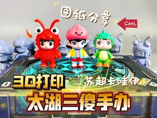苏超太湖三傻手办 苏州娃 无锡娃 常州娃
