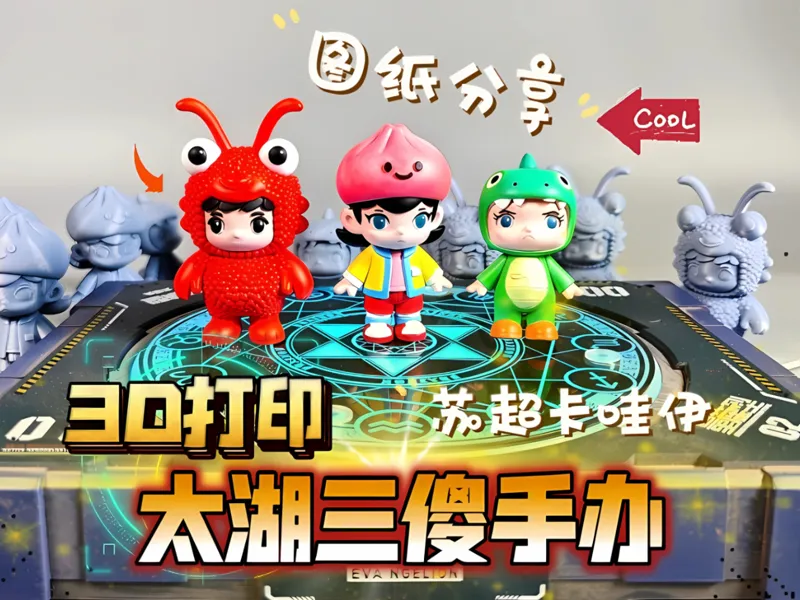 苏超太湖三傻手办 苏州娃 无锡娃 常州娃