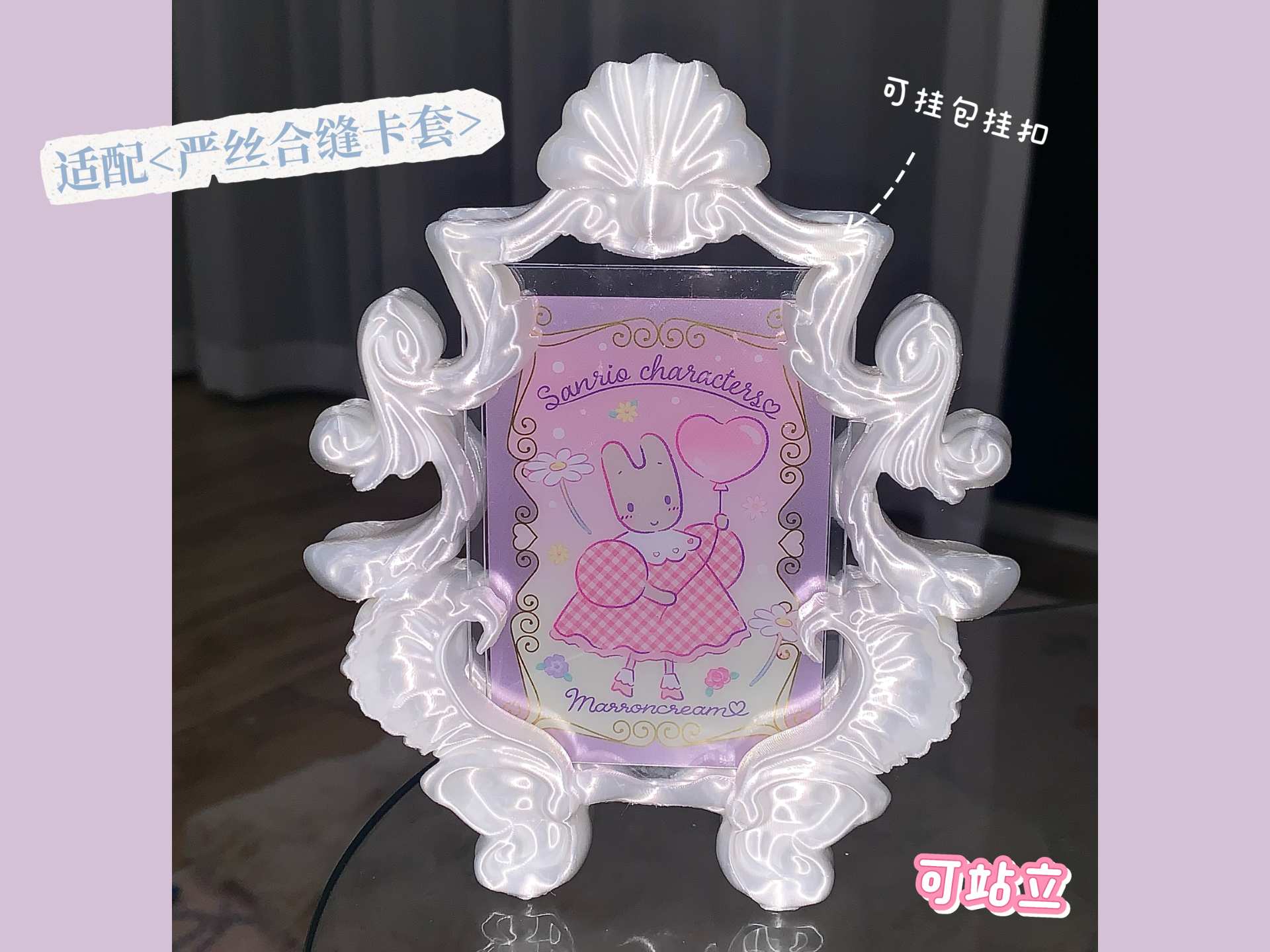 贝壳巴洛克小卡相框-可做包挂-可站立展示