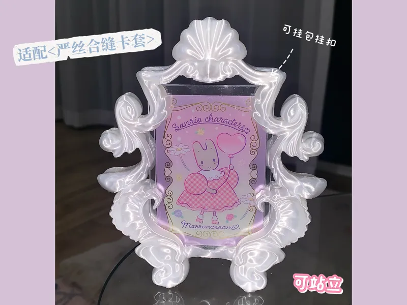 贝壳巴洛克小卡相框-可做包挂-可站立展示