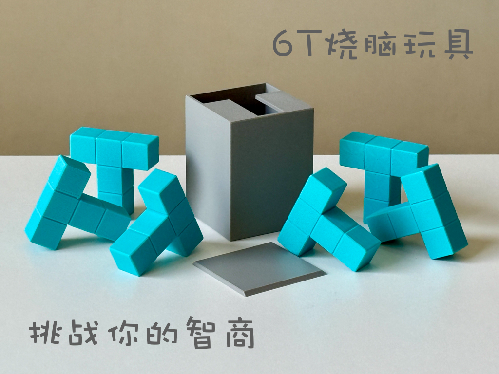 Miniatura 1 do modelo 3D 6T烧脑玩具 立体拼图 益智玩具
