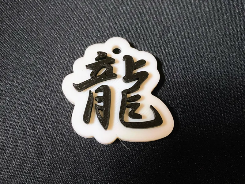 龍 dragon キーホルダー