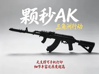 三角洲行动 颗秒AK