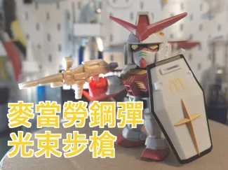 麥當勞鋼彈的光束步槍