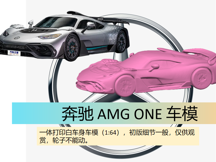 奔驰AMG ONE 车模，来源概念车，带支撑十几克，1:64比例小巧可爱。