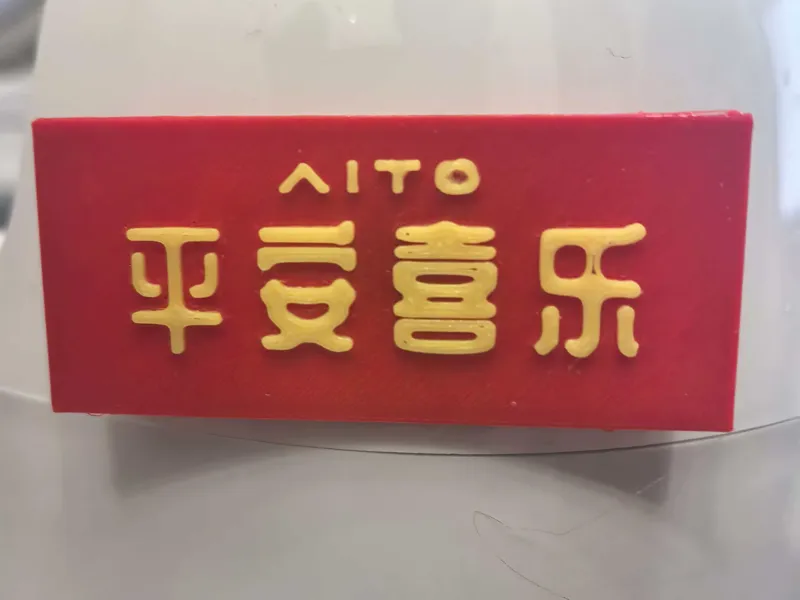 问界 AITO 平安喜乐 冰箱贴 复刻