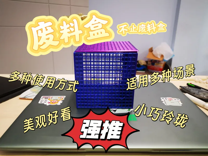 多功能废料盒