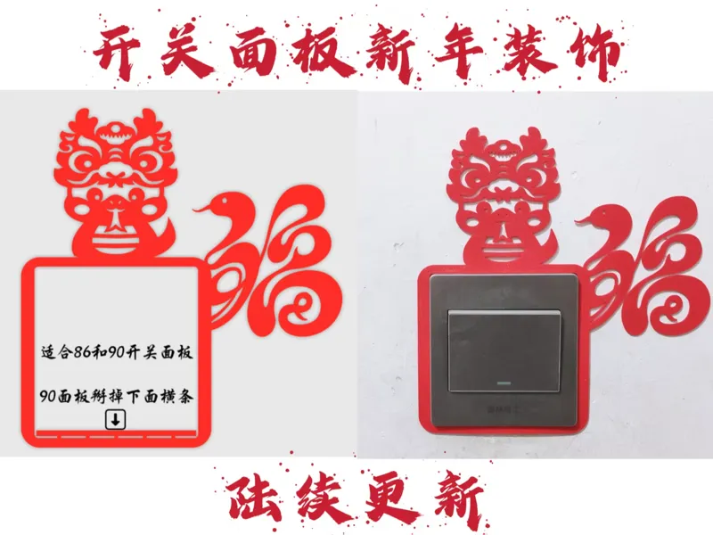 开关、插座装饰集锦--新年、节日、乔迁