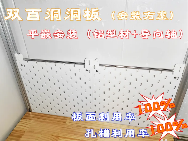 双百洞洞板安装方案-平嵌安装（铝型材+导向轴）