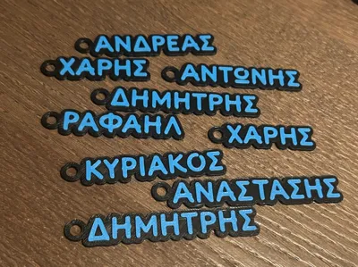 Keychain Greek Names - Μπρελόκ Ελληνικά Ονόματα