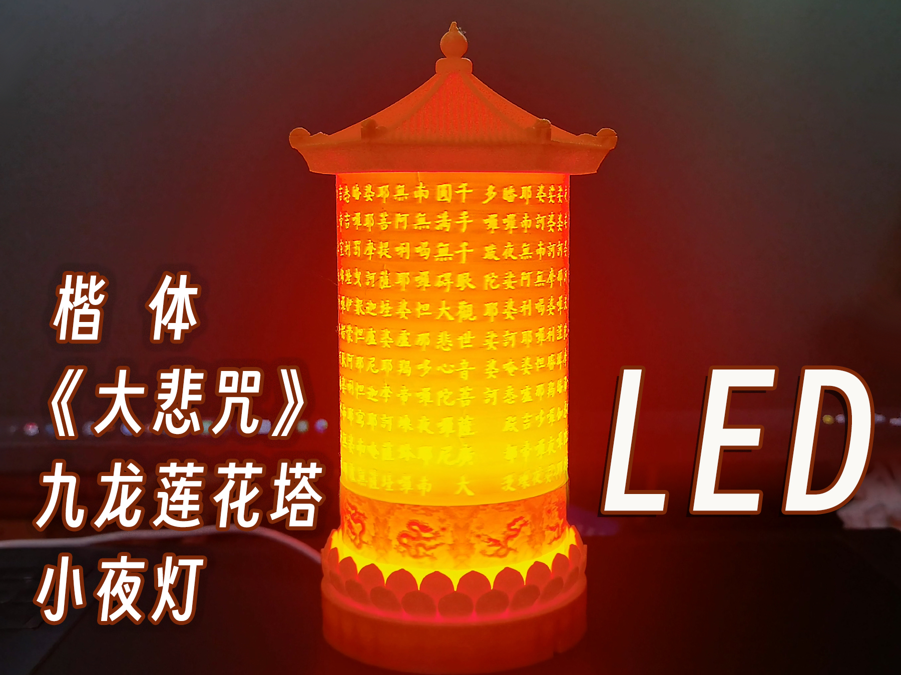 楷体《大悲咒》九龙壁莲花塔小夜灯