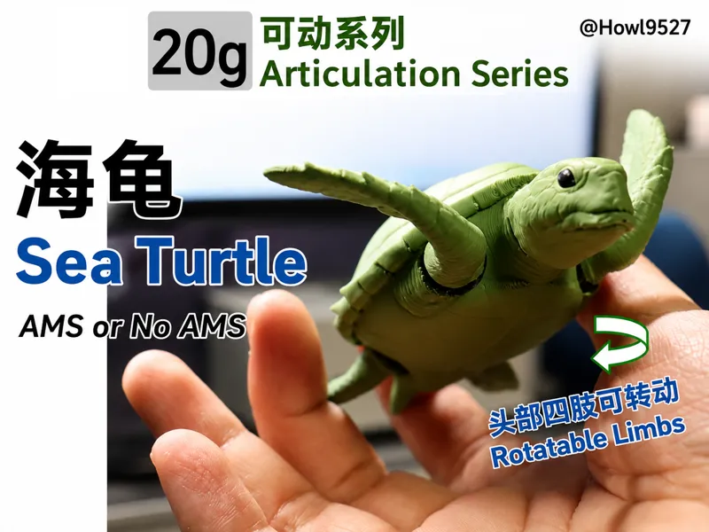 【海龟-20g可动系列】-表面细节丰富/少支撑/低层纹/快速打印
