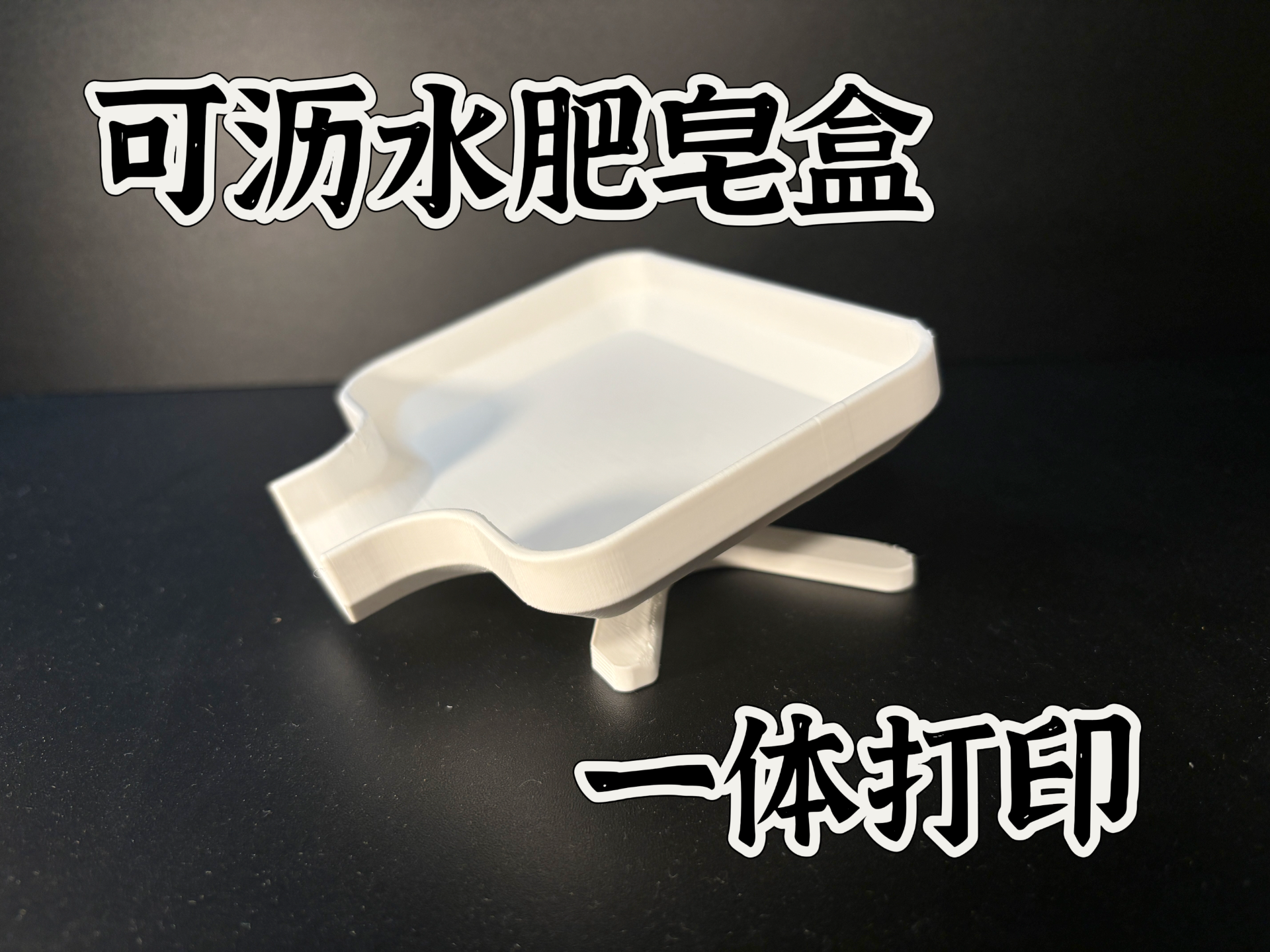 肥皂盒 SOAP BOX 沥水肥皂盒 厨房沥水架