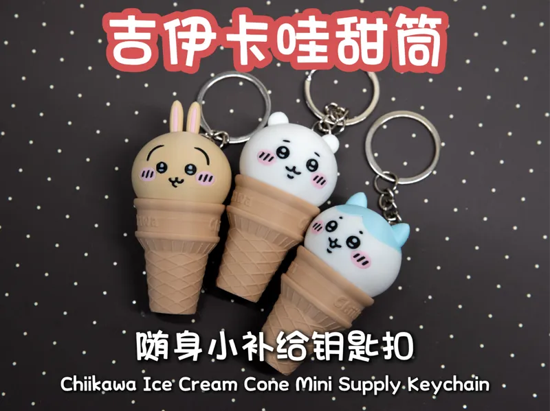 吉伊卡哇甜筒·随身小补给钥匙扣
